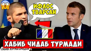 ХАБИБ ФРАНСИЯ ПРЕЗИДЕНТИГА ИФЛОС ДЕБ ЖАВОБ ҚАЙТАРДИ