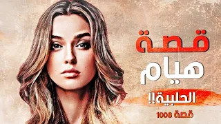 1008 - قصة هيام الحلبية!!