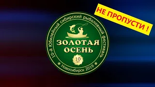 Юбилейный Рыболовный Фестиваль "ЗОЛОТАЯ ОСЕНЬ 2019". Рыбалка. Праздник.