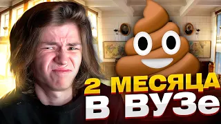 Я ОТУЧИЛСЯ 2 МЕСЯЦА в УНИВЕРСИТЕТЕ // Стоило ли???