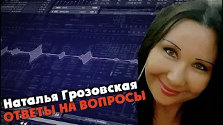 Наталья Грозовская - ответы на вопросы.