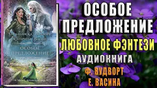 Особое предложение (Екатерина Васина, Франциска Вудворт) Аудиокнига