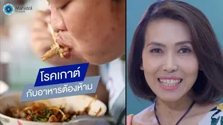 โรคเกาต์ กับอาหารต้องห้าม : พบหมอมหิดล [by Mahidol Channel]