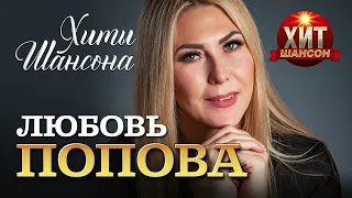 Любовь Попова  - Хиты Шансона