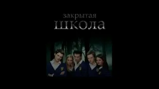 Весь смысл сериала Закрытая школа за несколько минут