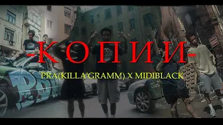 PRA(KILLA'GRAMM) / MIDIBlack - КОПИИ (ПРЕМЬЕРА КЛИПА 2021)