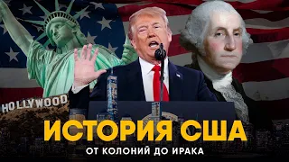 История США за 18 минут. От Вашингтона до Трампа!