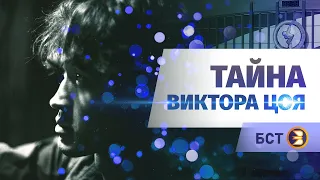 Тайна Виктора Цоя | Последние гастроли группы «Кино» в Уфе. Специальный репортаж