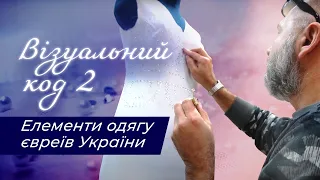 Стильні 30-ті, єврейська мода і династія дизайнерів. Серж Смолін у рідному Ковелі | Візуальний код 2