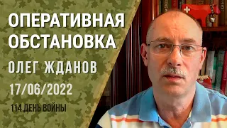 Олег Жданов. Оперативная обстановка на 17 июня. 114-й день войны (2022) Новости Украины