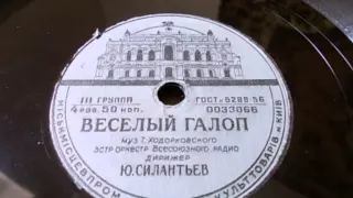 Эстрадный орк. п-у Ю. Силантьева – Веселый галоп (1959)