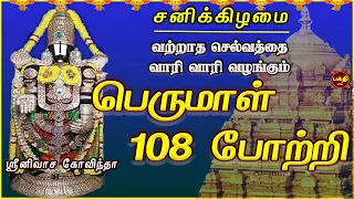 வீட்டில் என்றென்றும் செல்வம் நிலைத்து நின்றிட | பெருமாள் 108 போற்றி | செல்வமும் நலமும் வந்து சேரும்