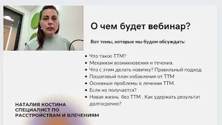 Трихотилломания. Видео презентация Вебинара по лечению трихотилломании/ вырывание волос и ресниц