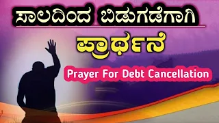 ಸಾಲದಿಂದ ಬಿಡುಗಡೆಗಾಗಿ ಪ್ರಾರ್ಥನೆ|Powerful Prayer for Debt cancellation|How to Pray For Debt|Pr.RameshG