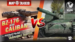 Какой танк круче BZ-176 или Caliban? Розыгрыш коробок!