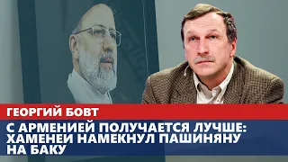 С Арменией получается лучше: Хаменеи намекнул Пашиняну на Баку