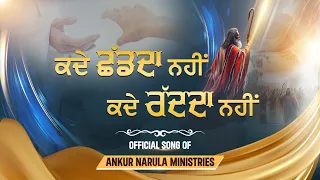 कदे छढ़दा नहीं कदे रद्द दा नहीं || Official Song of Ankur Narula Ministries || @AnkurNarulaMinistries