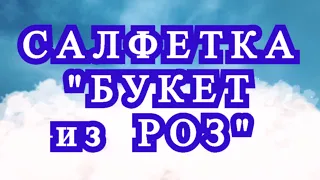 Салфетка из кругов "Букет из Роз" крючком - Мастер-класс