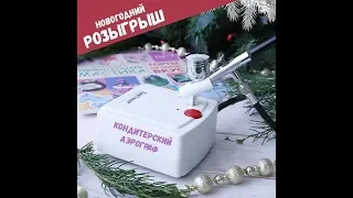 Новогодний розыгрыш призов кондитерской онлайн-школы TORTISSIMO