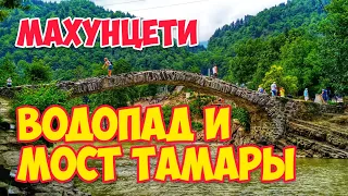 ГРУЗИЯ: Из БАТУМИ в МАХУНЦЕТИ | Мост Царицы ТАМАРЫ и Водопад