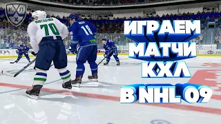 СТРИМ КХЛ В NHL 09 LordHockey #10