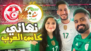 حضرت نهائي كأس العرب واسمتعت بجنون الجماهير 😍🔥 | الجزائر 🇹🇳 Vs 🇩🇿 تونس