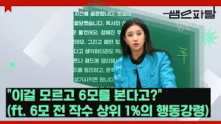 "이걸 모르고 6모를 본다고?" (ft. 6모 전 작수 상위 1%의 행동강령)｜국어 김젬마T [대성마이맥]