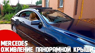 Ремонт и обслуживание панорамной крыши Mercedes/БЖ Мерседес Е купе - оживление крыши