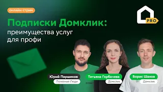 Подписки Домклик: преимущества услуг для профи