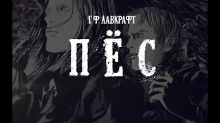 Лавкрафт Г.Ф. Пёс