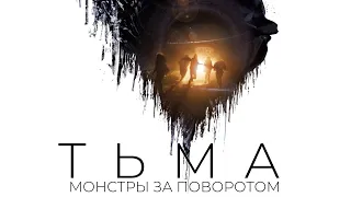 Тьма: Монстры за поворотом — Русский трейлер (2020)