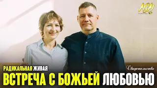 СИЛЬНО! ВСТРЕЧА С БОЖЬЕЙ ЛЮБОВЬЮ - Свидетельство 2020!