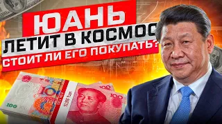 РОССИЯ БУДЕТ СКУПАТЬ ЮАНИ! СТОИТ ЛИ КУПИТЬ ЮАНИ НАМ? ВСЕ ПРО ЮАНЬ В 2022