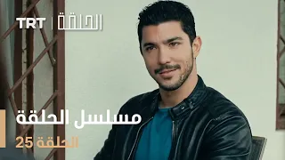 مسلسل الحلقة | الحلقة 25