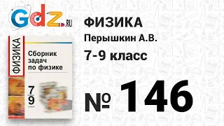 № 146 - Физика 7-9 класс Пёрышкин сборник задач