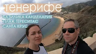 Санта Крус де Тенерифе. Пляж Тереситас. Базилика Канделария. Канары, отдых, куда поехать.