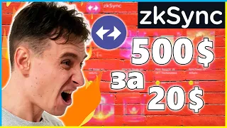 🔥 ПОЛУЧИ zkSync Ретродроп потратив ВСЕГО 20$ 💲 Как Получить Дроп зкСинк🤑