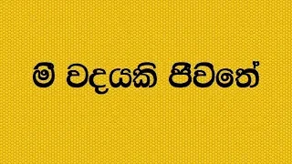 Mee Wadayaki Jeewithe Karaoke - මී වදයකී ජීවිතේ