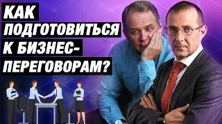 Какие типичные ошибки вы совершаете во время бизнес-переговоров? / Игорь Рызов и Александр Высоцкий