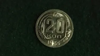 20 копеек 1935 г. UNC