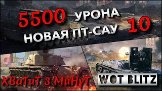 🔴WoT Blitz | ЦЕЛЬ - 5500 УРОНА И НОВАЯ ПТ-САУ 10❗️ САМЫЙ ПОПУЛЯРНЫЙ КЛАСС В ИГРЕ🔥