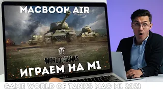 Потянет ли MacBook Air M1 WOT - Танки Онлайн 2021. Играем в world of tanks на Mac OS на МакБук Эйр