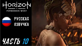 Horizon Forbidden West (PS5) Прохождение - Часть 10