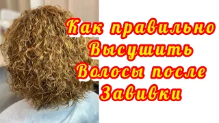 Как высушить волосы после завивки