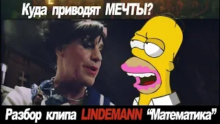 Кого же отымели в клипе Lindemann?