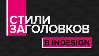 Стили заголовков в InDesign