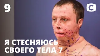 Я стесняюсь своего тела. Сезон 7. Выпуск 9 от 22.11.2020