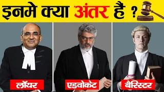 Difference Between Lawyer, Barrister & Advocate? | वकील, बैरिस्टर और एडवोकेट में क्या अंतर होता है?