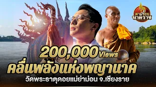 คลื่นพลังแห่งพญานาค วัดพระธาตุดอยแม่ย่าม่อน จ.เชียงราย : ตามรอยนาคราช Ep.25(ນາກ,နဂါး,龙王)