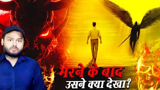 मरने के बाद इंसान कहाँ जाता है? - Near Death Experience Analysis - Mind’s Illusion or Real? & FACTS